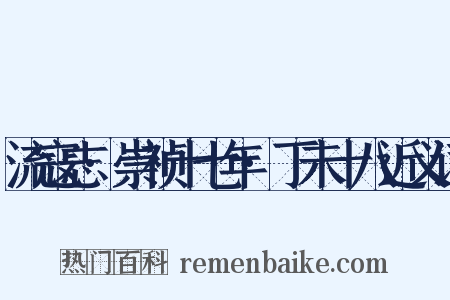 流寇志·崇祯十七年·丁未十八近义词是什么意思的图片